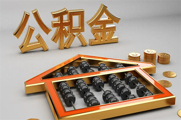 姜堰离职公积取（离职取公积金流程）