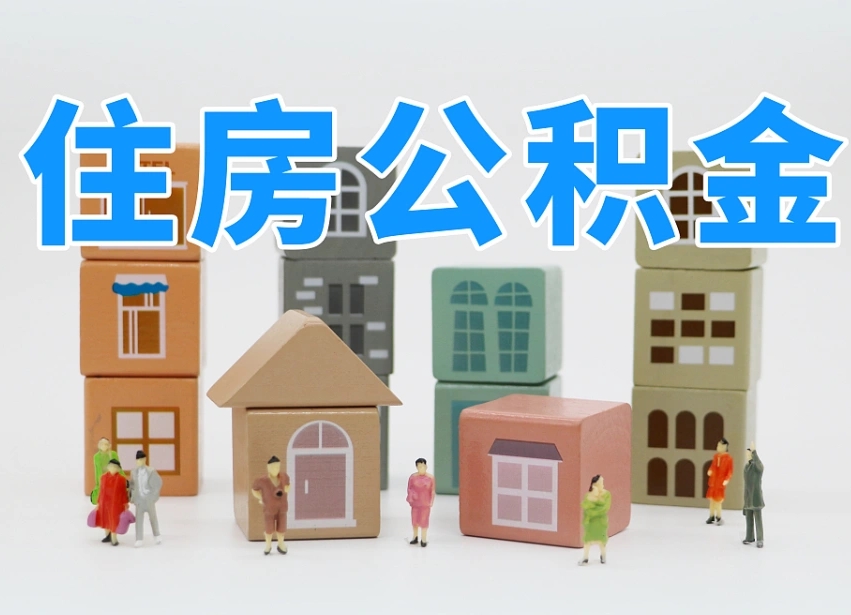 姜堰把公积金给别人怎么提取（姜堰住房公积金给别人用）